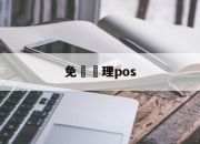 免費辦理pos(免费办理pos机图片)