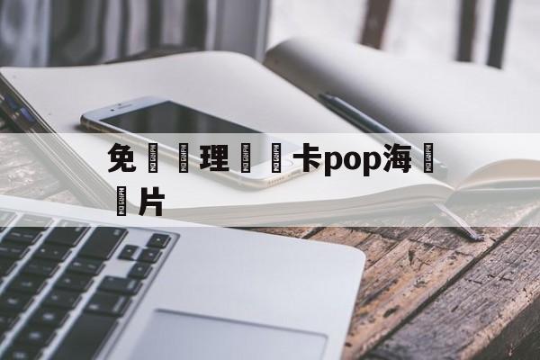 免費辦理會員卡pop海報圖片(免费办理会员卡pop海报图片大全)