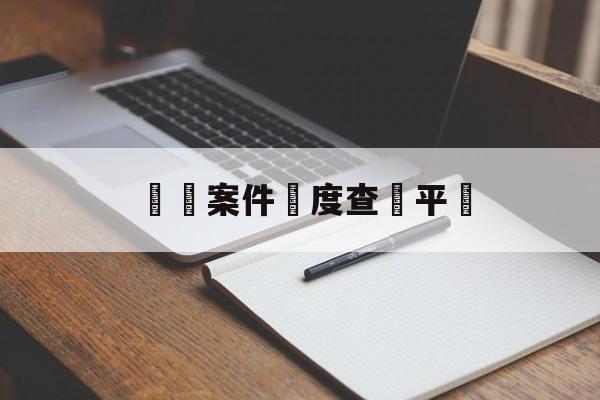 詐騙案件進度查詢平臺(如何查个人案件进度查询)